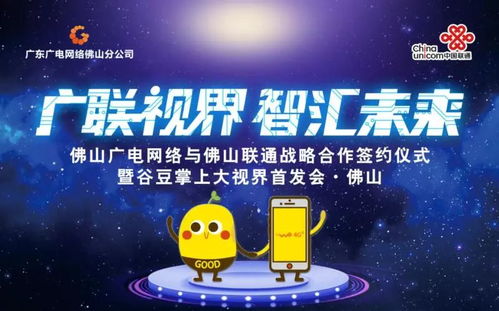 佛山廣電網絡與佛山聯通簽訂戰略合作協議，谷豆TV佛山首發啟航